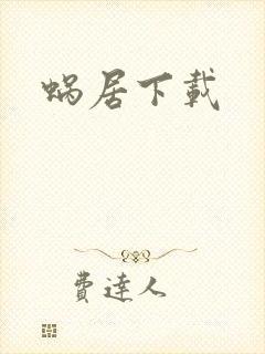蜗居下载