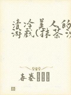 清冷美人的神奇游戏(抹茶沙冰)海棠封面