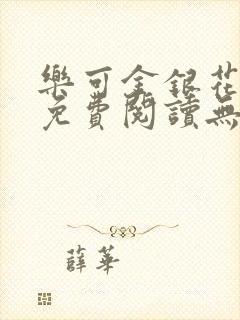 乐可金银花全文免费阅读无弹窗封面