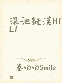 深池糙汉H1VL1封面