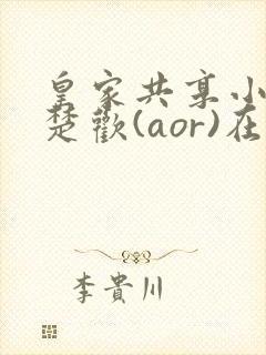 皇家共享小公主楚欢(aor)在线阅读