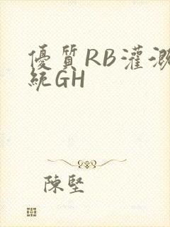 优质RB灌溉系统GH