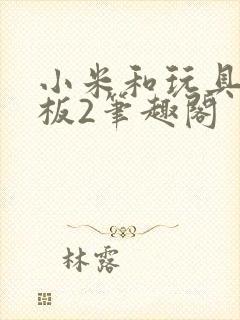 小米和玩具店老板2笔趣阁封面