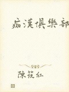 痴汉俱乐部封面