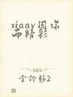 xiaav因你而精彩封面