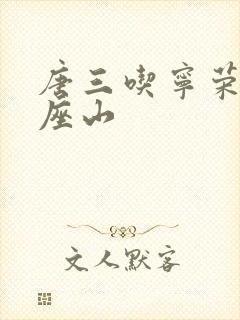 唐三吃宁荣荣两座山