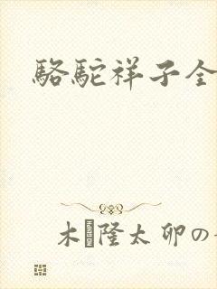 骆驼祥子全文