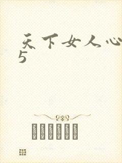 天下女人心135