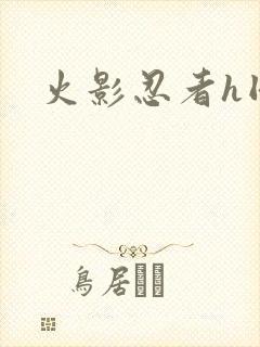 火影忍者h同人