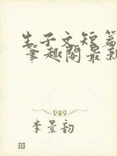 生子文短篇合集 笔趣阁最新章节阅读