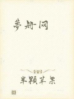 梦册网