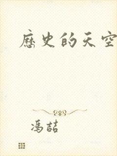 历史的天空2