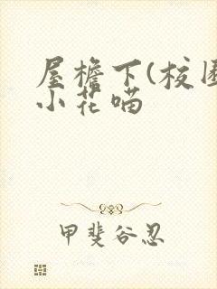 屋檐下(校园)小花喵封面