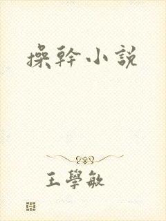 操干小说