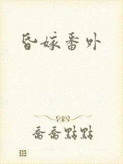昏嫁番外
