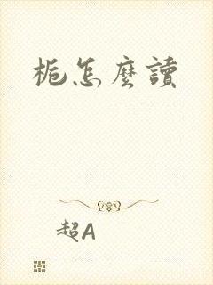 栀怎么读