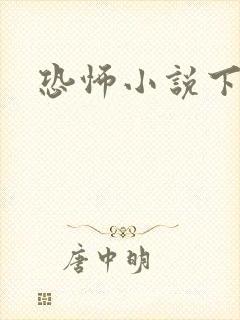 恐怖小说下载