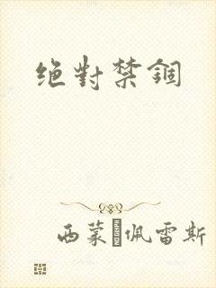 绝对禁锢