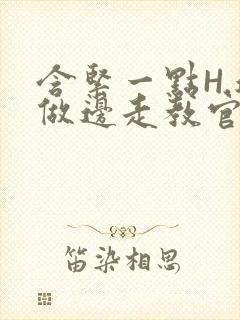 含紧一点H.边做边走教官封面