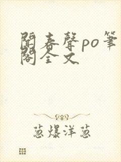 闻春声po笔趣阁全文
