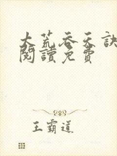 太荒吞天诀全文阅读免费封面