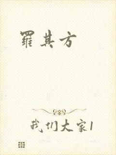 罗其方