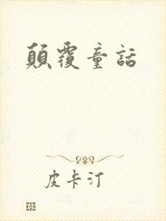 颠覆童话
