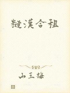 糙汉合租
