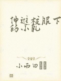 伸进校服下白嫩的小乳