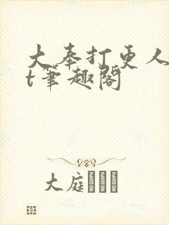 大奉打更人txt笔趣阁