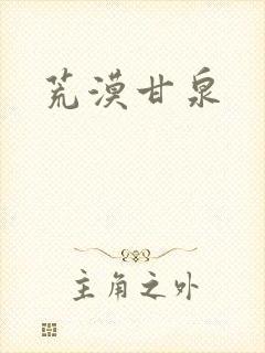 荒漠甘泉