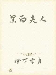 黑白夫人
