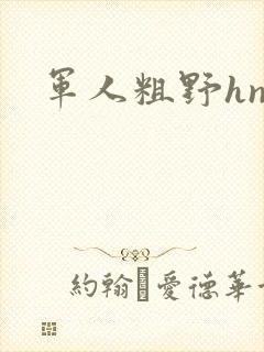 军人粗野hnp