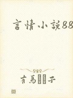 言情小说888封面