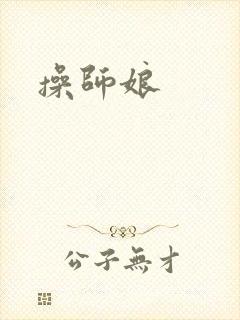 操师娘