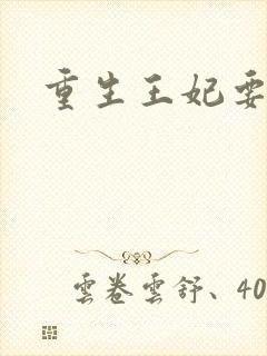 重生王妃要和离