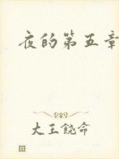 夜的第五章