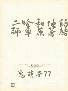 二哈和他的白猫师尊原著结局