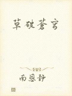 草破苍穹