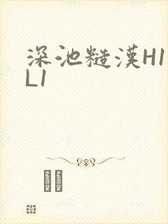 深池糙汉H1VL1封面