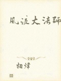 风流大法师