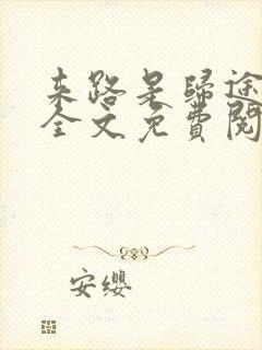 来路是归途小说全文免费阅读