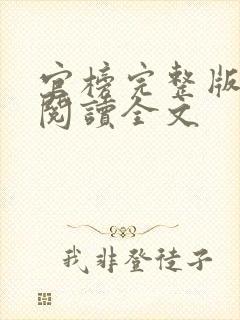 官榜完整版免费阅读全文
