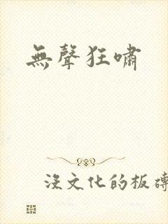 无声狂啸