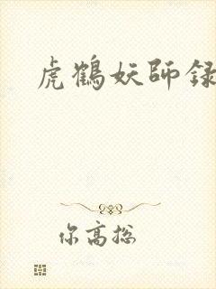 虎鹤妖师录小说封面