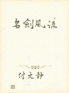 名剑风流