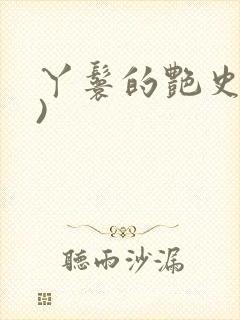 丫鬟的艳史(H)封面