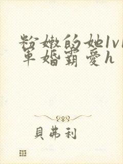 粉嫩的她1v1军婚霸爱h封面