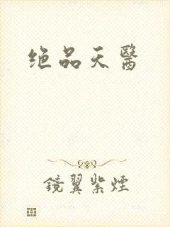 绝品天医