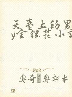 天台上的男主by金银花小说免费阅读